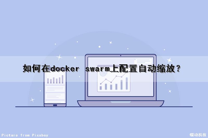 如何在docker swarm上配置自动缩放？（docker swarm使用）