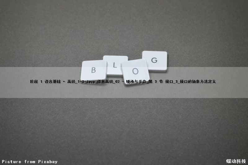 阶段 1 语言基础 + 高级_1-3-Java 语言高级_02 - 继承与多态_第 3 节 接口_3_接口的抽象方法定义
