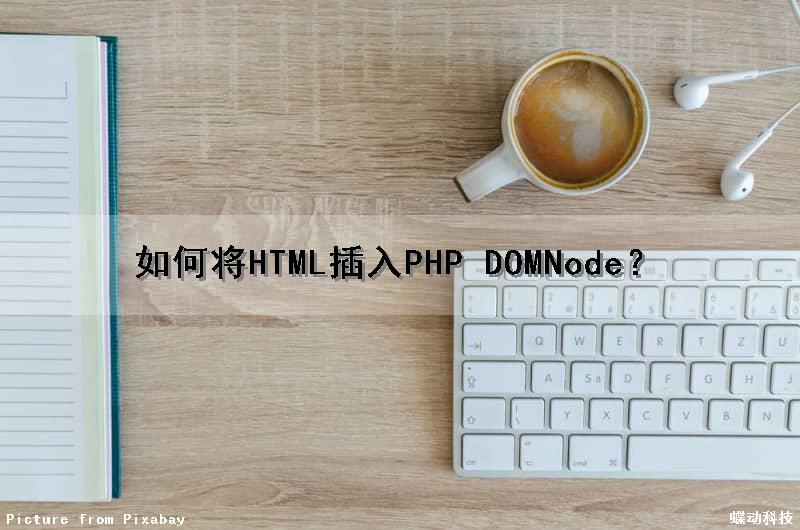 如何将HTML插入PHP DOMNode？（如何在html中嵌入php）