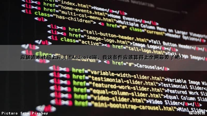 应届渣本社招上岸美团Android岗，我这条件应该算得上全网最差了吧！
