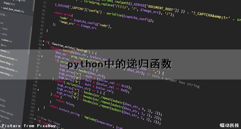 python中的递归函数
