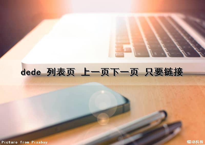 dede 列表页 上一页下一页 只要链接