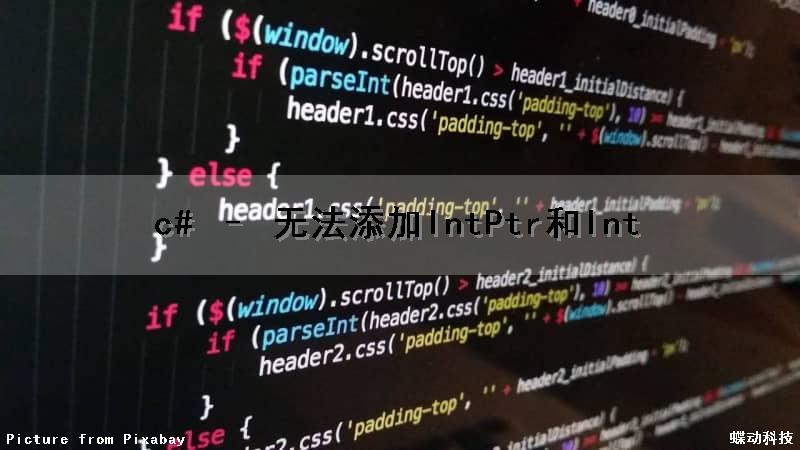 c# – 无法添加IntPtr和Int