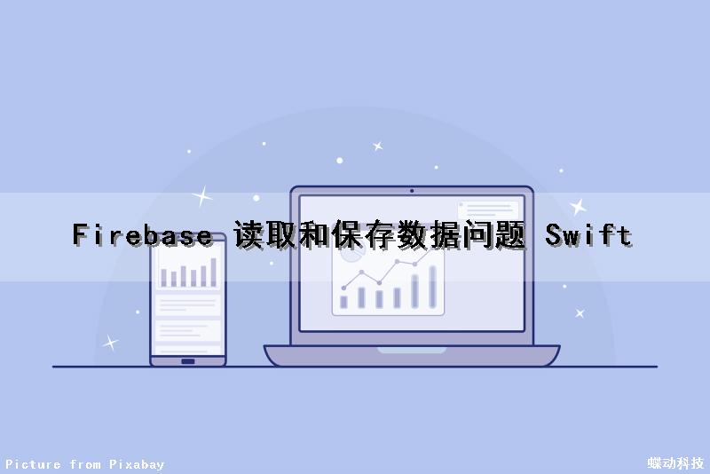 Firebase 读取和保存数据问题 (Swift)（firebase storage）