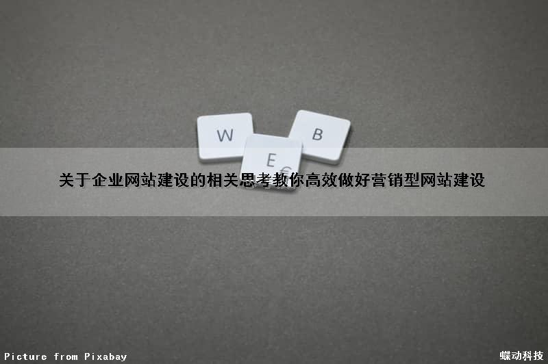关于企业网站建设的相关思考（教你高效做好营销型网站建设）