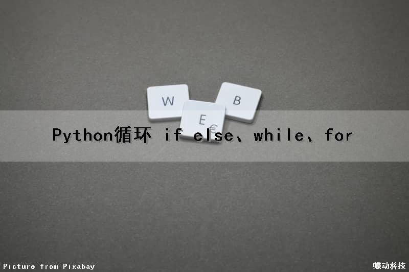 Python循环 if else、while、for