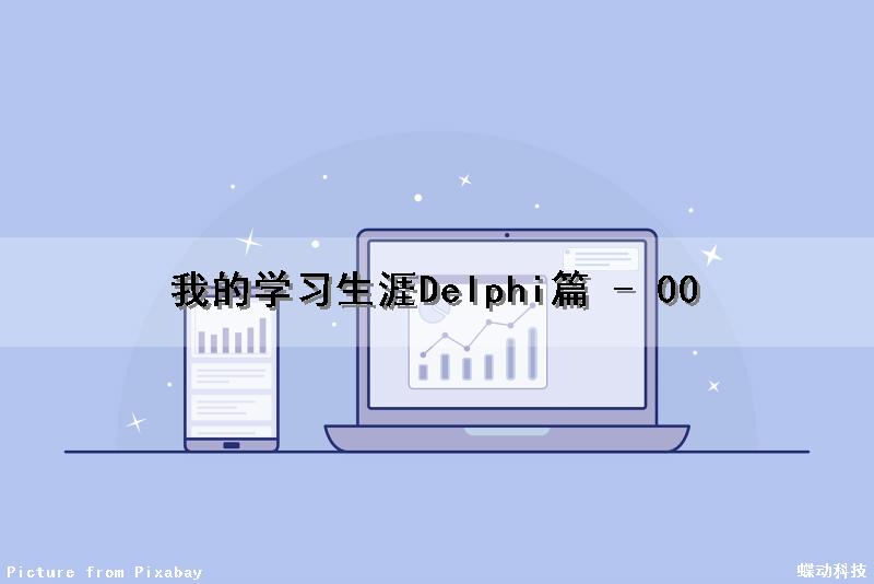 我的学习生涯（Delphi篇） - 00（我的学生生涯）