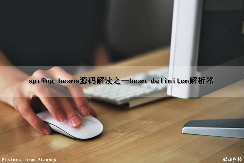spring beans源码解读之--bean definiton解析器