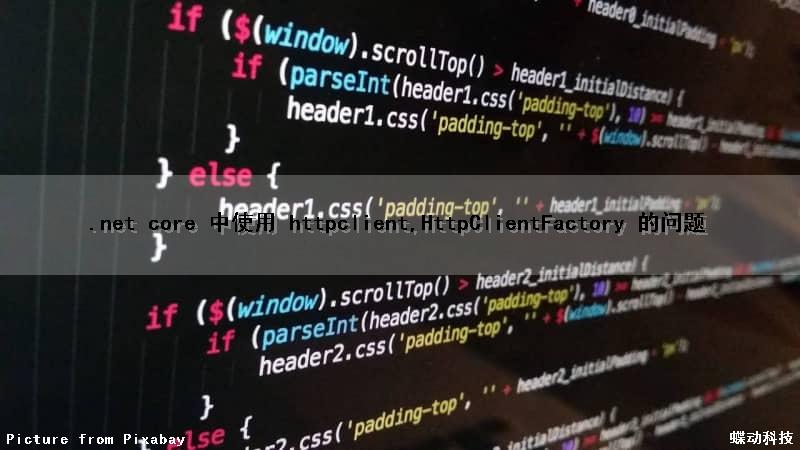 .net core 中使用 httpclient,HttpClientFactory 的问题