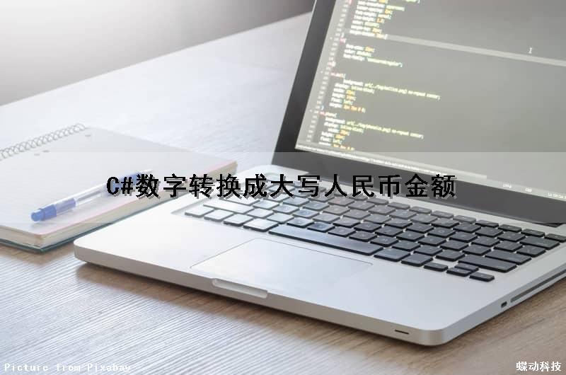C#数字转换成大写人民币金额