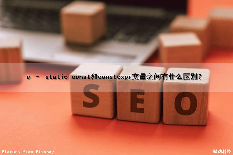 c – static const和constexpr变量之间有什么区别？