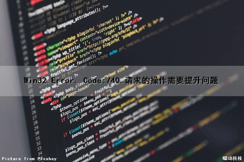 Win32 Error. Code:740.请求的操作需要提升问题（错误740:请求的操作需要提升）