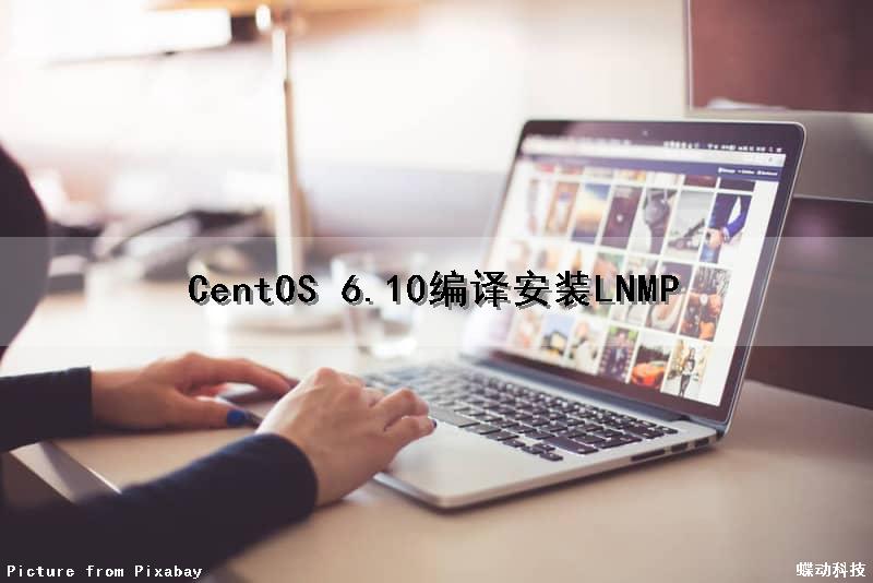 CentOS 6.10编译安装LNMP