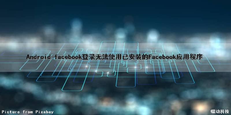 Android facebook登录无法使用已安装的Facebook应用程序