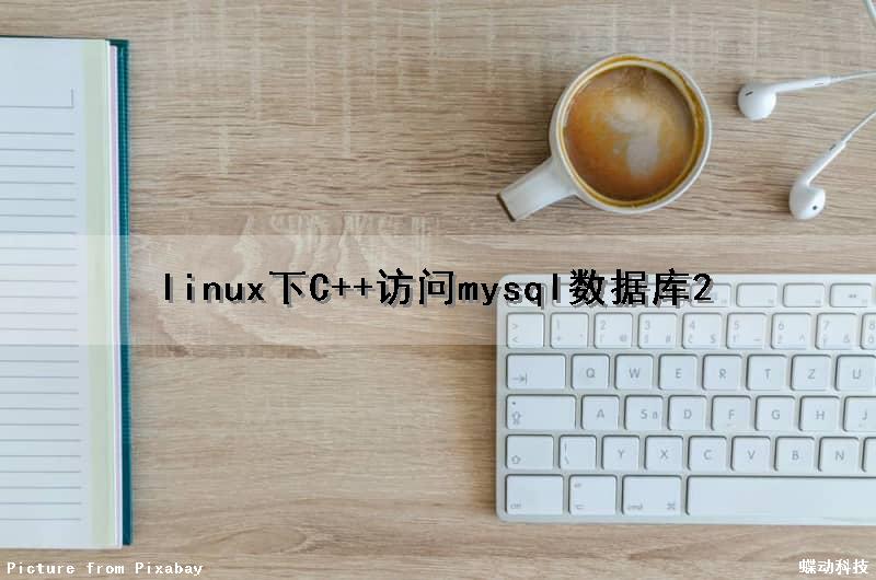 linux下C++访问mysql数据库（2）（linux怎么访问数据库）