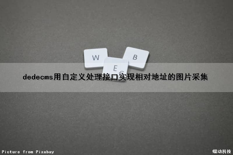 dedecms用自定义处理接口实现相对地址的图片采集