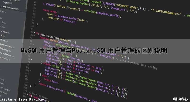 MySQL用户管理与PostgreSQL用户管理的区别说明