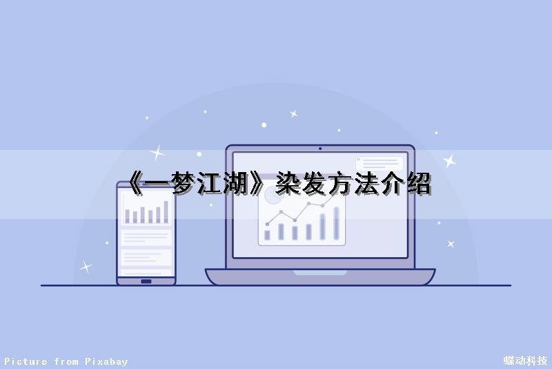 《一梦江湖》染发方法介绍