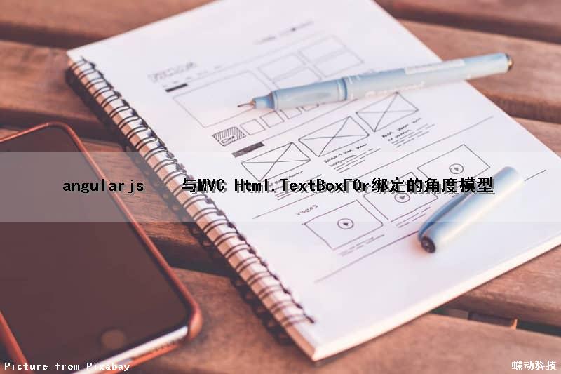angularjs – 与MVC Html.TextBoxFOr绑定的角度模型