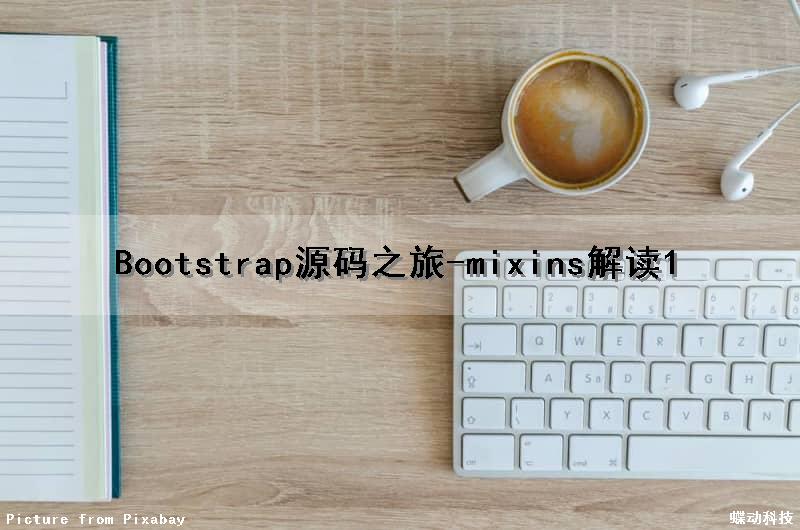 Bootstrap源码之旅-mixins解读(1)（bootstrap源码下载）