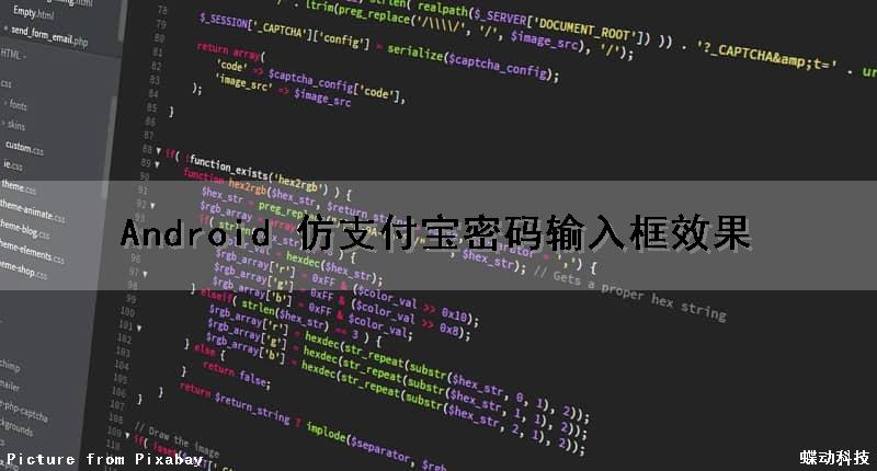 Android 仿支付宝密码输入框效果