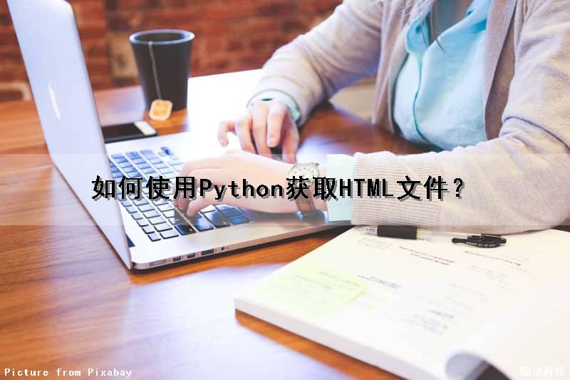 如何使用Python获取HTML文件？