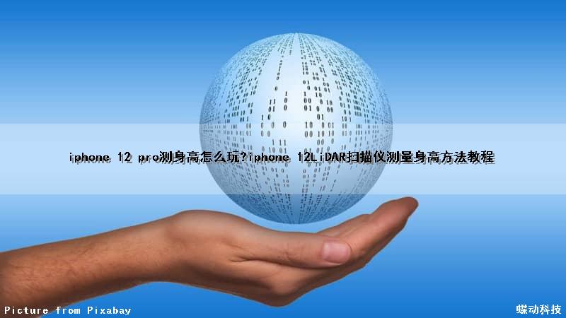 iphone 12 pro测身高怎么玩?iphone 12LiDAR扫描仪测量身高方法教程
