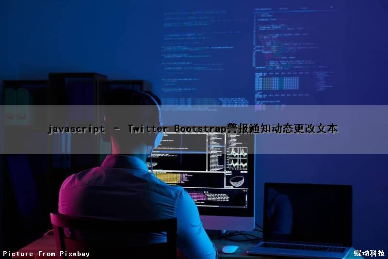 javascript – Twitter Bootstrap警报(通知)动态更改文本