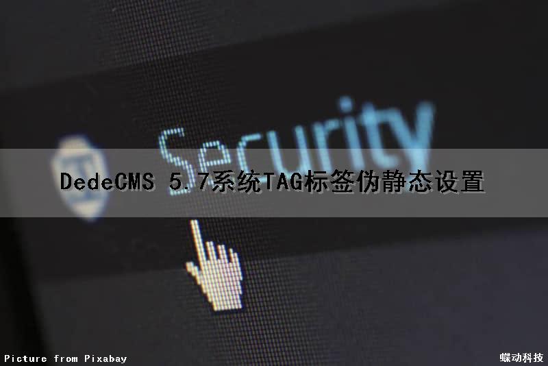 DedeCMS 5.7系统TAG标签伪静态设置
