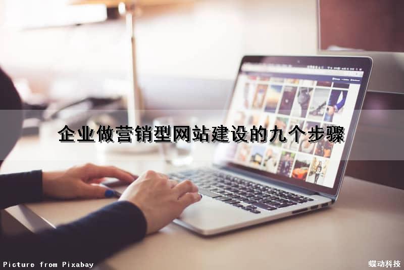 企业做营销型网站建设的九个步骤