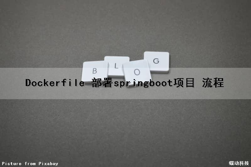 Dockerfile 部署springboot项目 流程