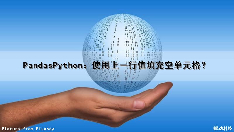 Pandas（Python）：使用上一行值填充空单元格？