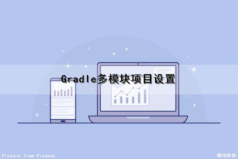 Gradle多模块项目设置（gradle 多模块项目）