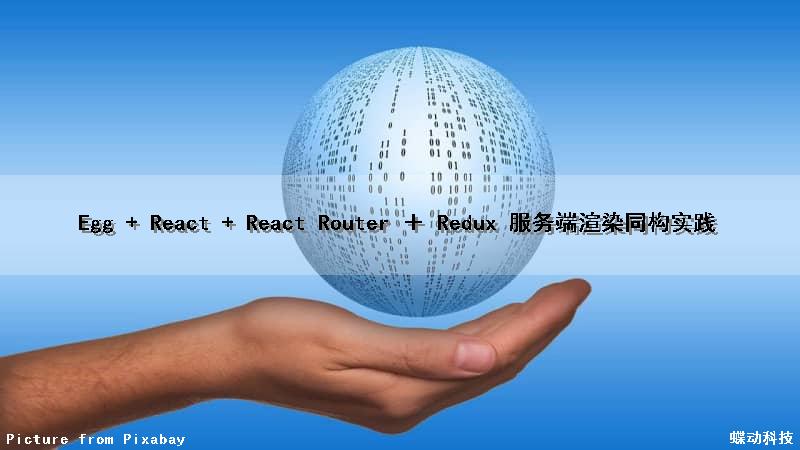 Egg + React + React Router ＋ Redux 服务端渲染同构实践