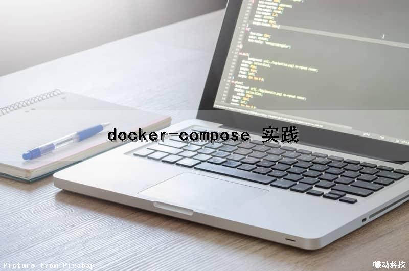 docker-compose 实践（docker compose实战）