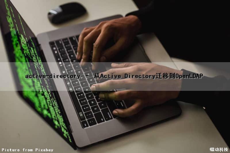 active-directory – 从Active Directory迁移到OpenLDAP
