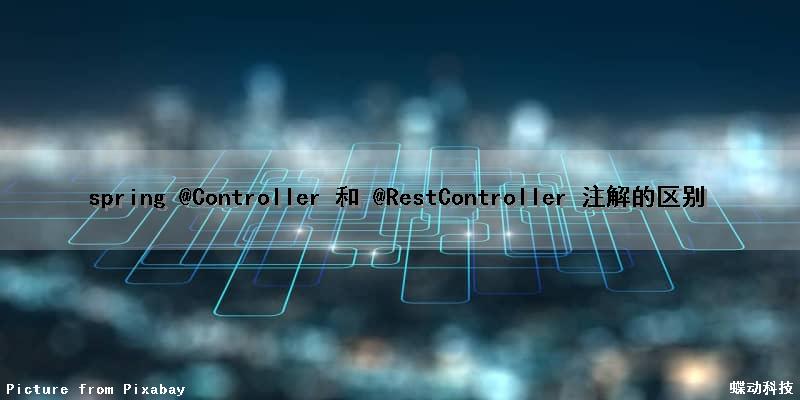 spring @Controller 和 @RestController 注解的区别（spring中controller和service注解）