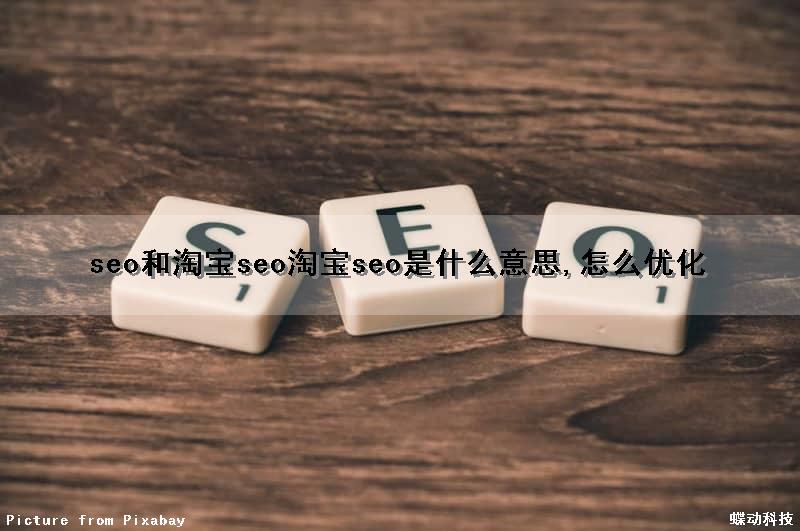 seo和淘宝seo(淘宝seo是什么意思,怎么优化)