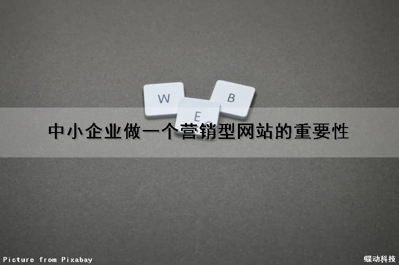中小企业做一个营销型网站的重要性（中小企业做一个营销型网站的重要性有哪些）