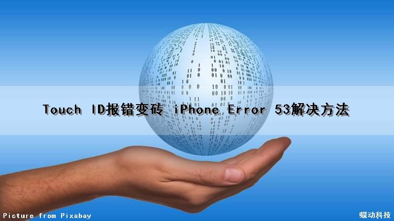 Touch ID报错变砖 iPhone Error 53解决方法（touch id无法完成设置怎么办）