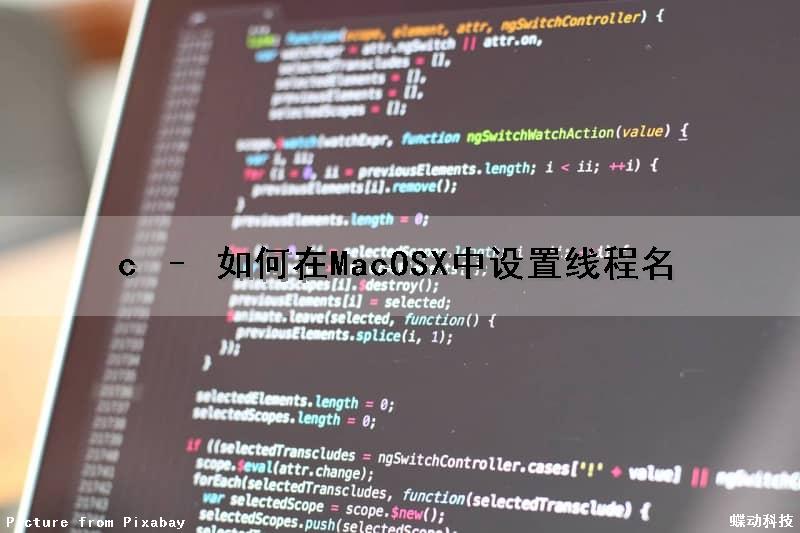 c – 如何在MacOSX中设置线程名