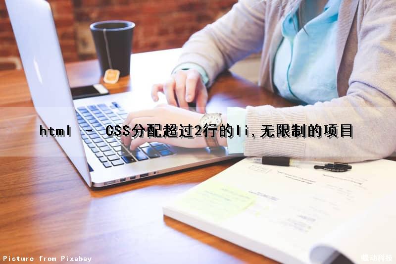 html – CSS分配超过2行的li,无限制的项目（css超过两行显示为...）