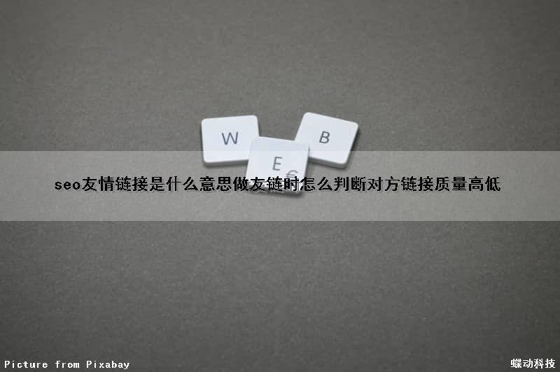 seo友情链接是什么意思（做友链时怎么判断对方链接质量高低）