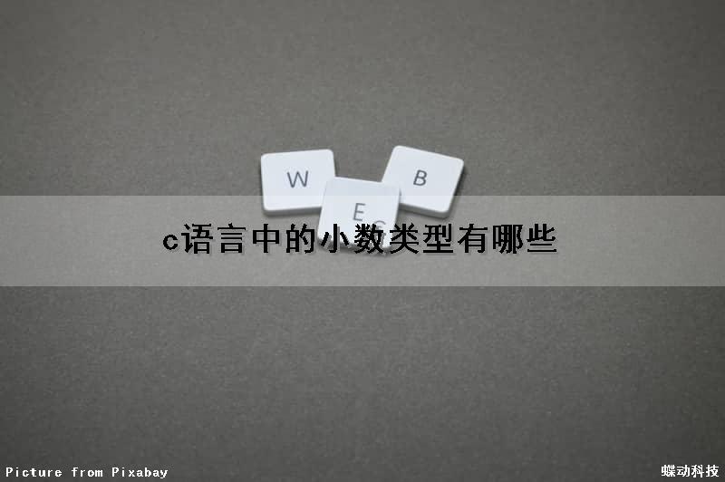 c语言中的小数类型有哪些