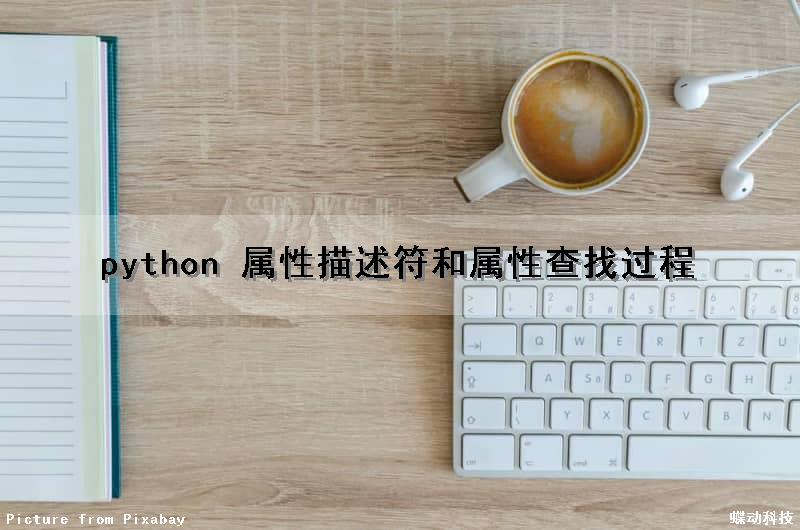 python 属性描述符和属性查找过程