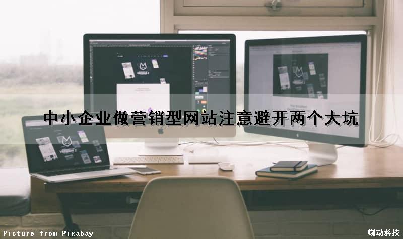 中小企业做营销型网站注意避开两个大坑