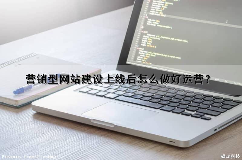营销型网站建设上线后怎么做好运营？（营销型网站建设上线后怎么做好运营工作）