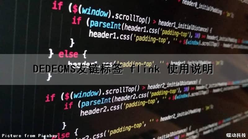 DEDECMS友链标签 flink 使用说明