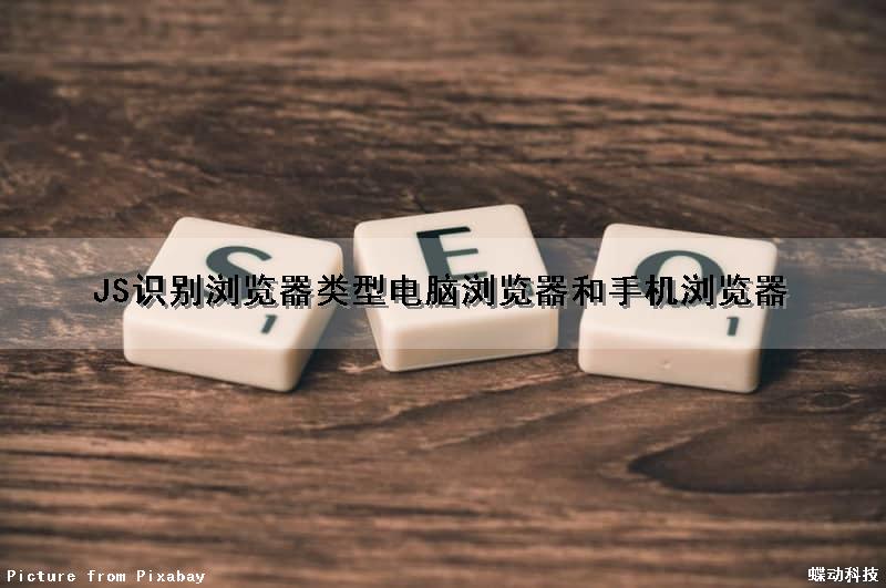 JS识别浏览器类型(电脑浏览器和手机浏览器)
