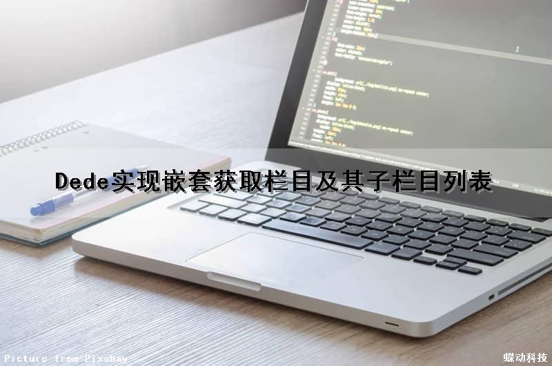 Dede实现嵌套获取栏目及其子栏目列表（decode嵌套使用）